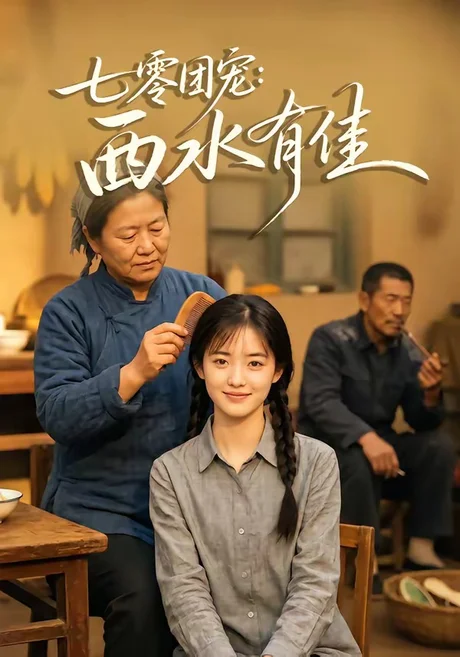 七零团宠:西水有佳(66集)AI短剧 (2026) 七零团宠:西水有佳(66集)AI短剧 (2026)