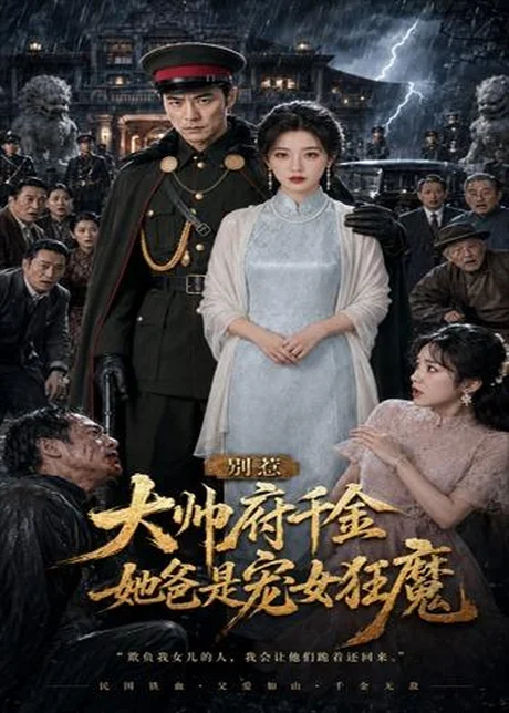 别惹大帅府千金,她爸是宠女狂魔(46集)AI短剧 (2026) 别惹大帅府千金,她爸是宠女狂魔(46集)AI短剧 (2026)