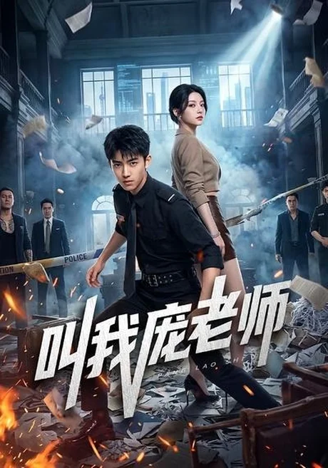 叫我庞老师(89集)AI短剧 (2026) 叫我庞老师(89集)AI短剧 (2026)
