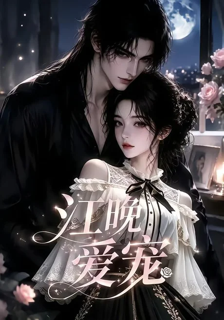 江晚爱宠(18集)AI短剧 (2026) 江晚爱宠(18集)AI短剧 (2026)