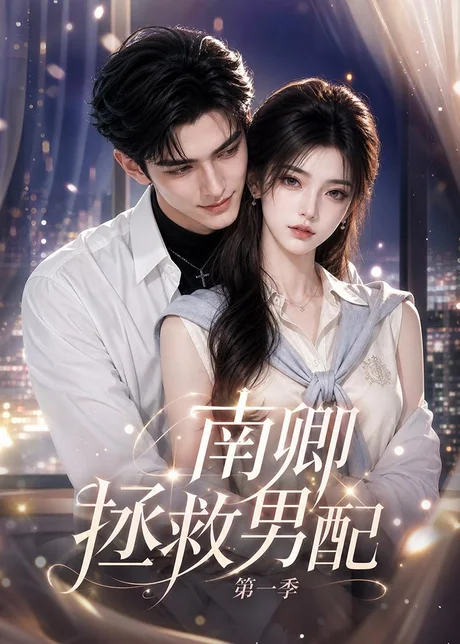 南卿拯救男配第一季（103集）AI短剧 (2026)