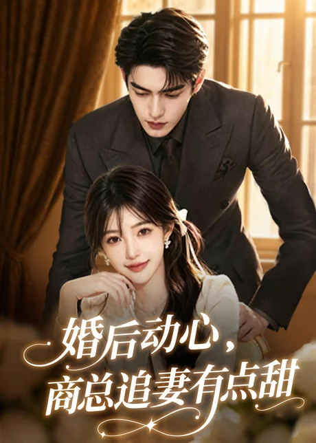 婚后动心,商总追妻有点甜(70集)AI短剧 (2026) 婚后动心,商总追妻有点甜(70集)AI短剧 (2026)