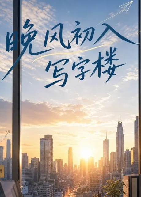 晚风初入写字楼第一部(20集)AI短剧 (2026) 晚风初入写字楼第一部(20集)AI短剧 (2026)