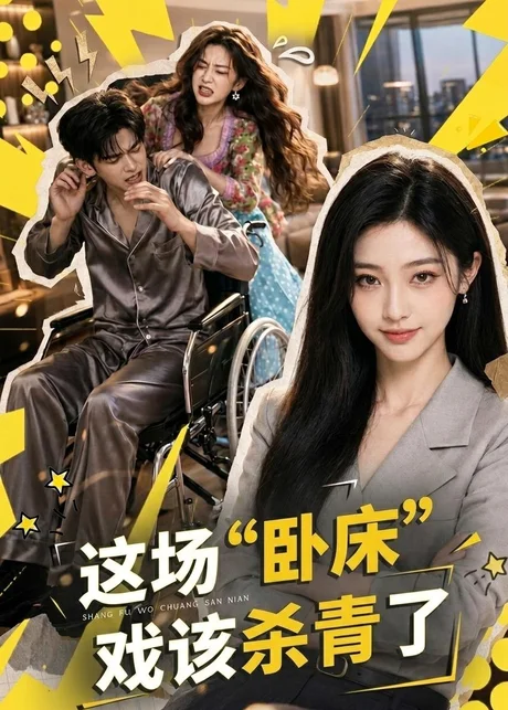 这场“卧床”戏该杀青了(49集)AI短剧 (2026) 这场“卧床”戏该杀青了(49集)AI短剧 (2026)