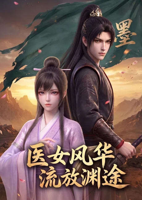 医女风华：流放渊途（105集）AI短剧 (2026)