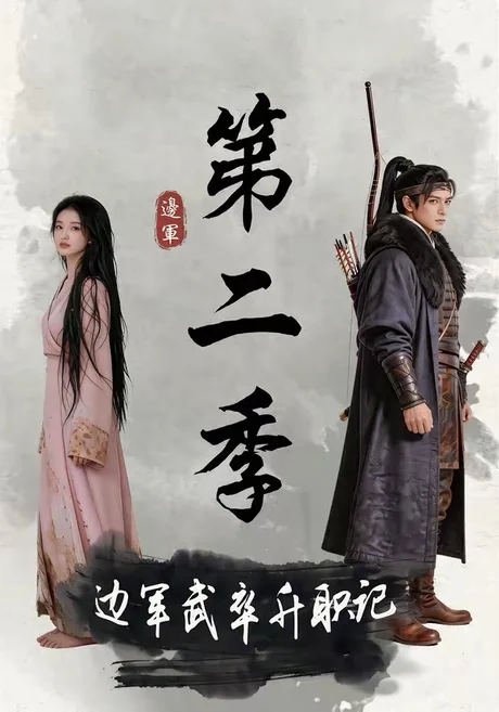 边军武卒升职记第二季(80集)AI短剧 (2026) 边军武卒升职记第二季(80集)AI短剧 (2026)