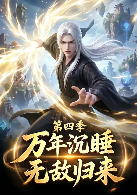 万年沉睡:无敌归来第四季(77集)AI短剧 (2026) 万年沉睡:无敌归来第四季(77集)AI短剧 (2026)