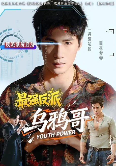 最强反派乌鸦哥(76集)杨阳&何琢言 (2026) 最强反派乌鸦哥(76集)杨阳&何琢言 (2026)