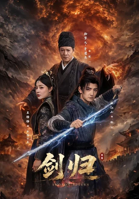 剑归(72集)杜江山&王格格lyc&李连杰 (2026) 剑归(72集)杜江山&王格格lyc&李连杰 (2026)