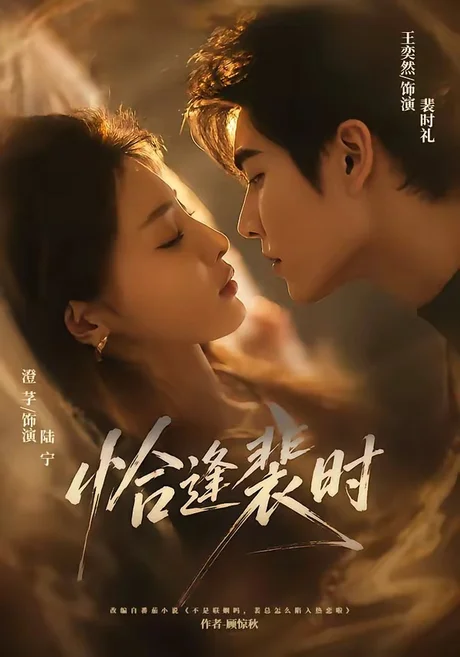 恰逢裴时(70集)王奕然&澄芓 (2026) 恰逢裴时(70集)王奕然&澄芓 (2026)