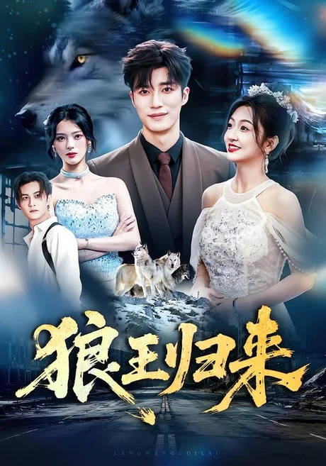 狼王归来(51集)王名扬&卞菁 (2026) 狼王归来(51集)王名扬&卞菁 (2026)