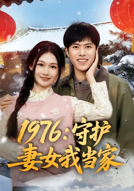 1976:守护妻女我当家(80集)金铄&张颖洁 (2026) 1976:守护妻女我当家(80集)金铄&张颖洁 (2026)