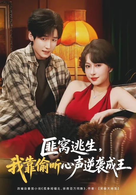 匪窝逃生,我靠偷听心声逆袭成王(74集)冷梓昕&李佳溆 (2026) 匪窝逃生,我靠偷听心声逆袭成王(74集)冷梓昕&李佳溆 (2026)