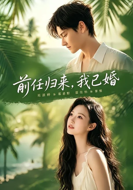 前任归来,我已婚(80集)雷佳怡&铖辰 (2026) 前任归来,我已婚(80集)雷佳怡&铖辰 (2026)