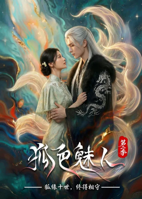 狐色魅人第二季(76集)AI短剧 (2026) 狐色魅人第二季(76集)AI短剧 (2026)