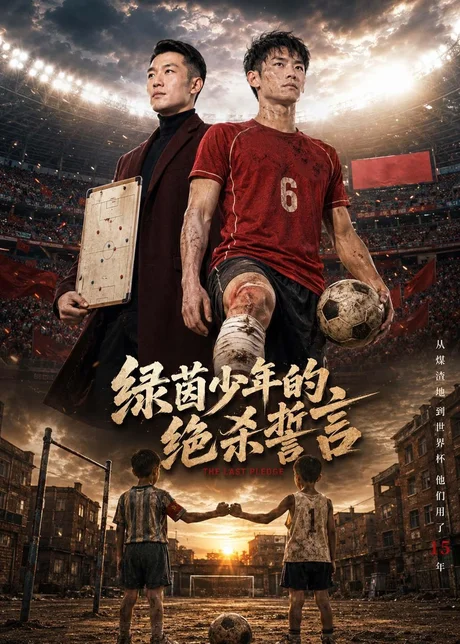 绿茵少年的绝杀誓言(45集)AI短剧 (2026) 绿茵少年的绝杀誓言(45集)AI短剧 (2026)