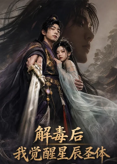 解毒后我觉醒星辰圣体(79集)AI短剧 (2026) 解毒后我觉醒星辰圣体(79集)AI短剧 (2026)