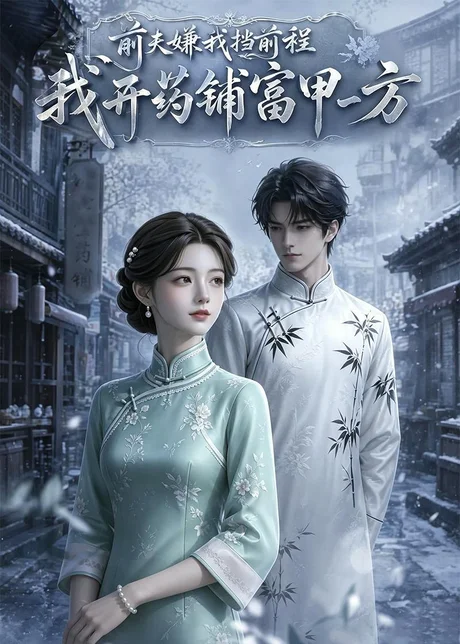 前夫嫌我挡前程,我开药铺富甲一方(49集)AI短剧 (2026) 前夫嫌我挡前程,我开药铺富甲一方(49集)AI短剧 (2026)