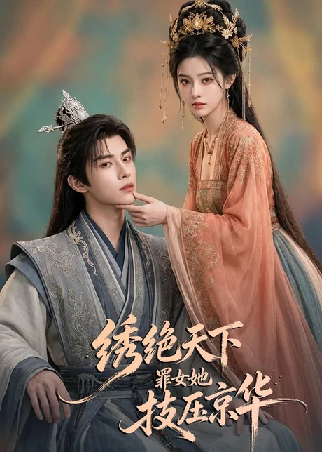 绣绝天下:罪女她技压京华(36集)AI短剧 (2026) 绣绝天下:罪女她技压京华(36集)AI短剧 (2026)
