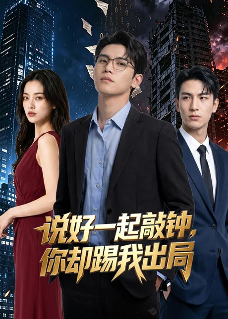 说好一起敲钟,你却踢我出局(40集)AI短剧 (2026) 说好一起敲钟,你却踢我出局(40集)AI短剧 (2026)