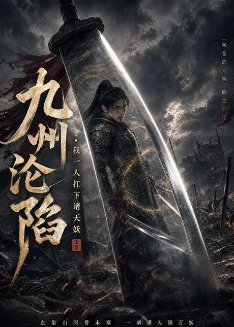 九州沦陷:我一人扛下诸天妖(62集)AI短剧 (2026) 九州沦陷:我一人扛下诸天妖(62集)AI短剧 (2026)