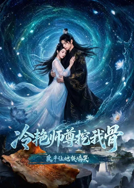 冷艳师尊挖我骨，反手让她扶墙哭（67集）AI短剧 (2026)