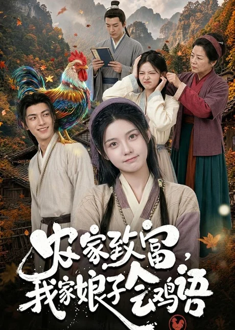 农家致富,我家娘子会鸡语(94集)AI短剧 (2026) 农家致富,我家娘子会鸡语(94集)AI短剧 (2026)