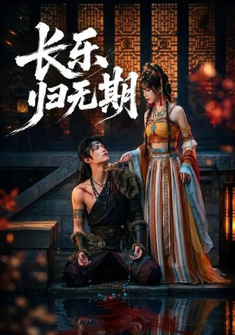 长乐归无期(46集)AI短剧 (2026) 长乐归无期(46集)AI短剧 (2026)