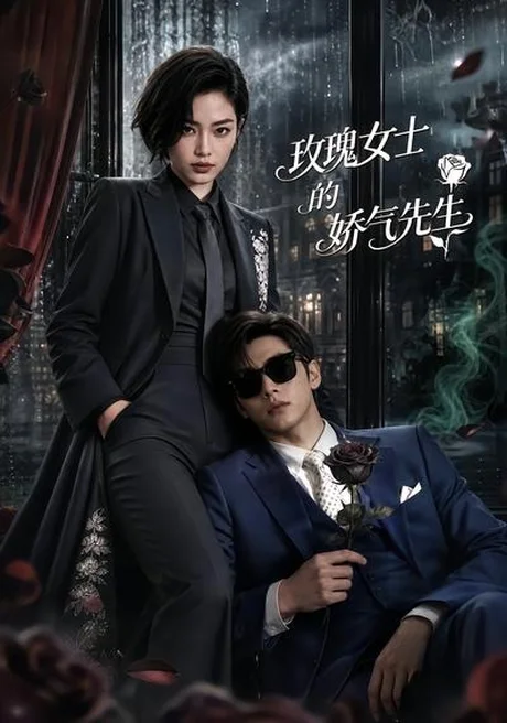 玫瑰女士的娇气先生(58集)AI短剧 (2026) 玫瑰女士的娇气先生(58集)AI短剧 (2026)