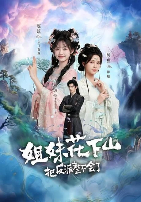 姐妹花下山,把反派整不会了(9集)AI短剧 (2026) 姐妹花下山,把反派整不会了(9集)AI短剧 (2026)