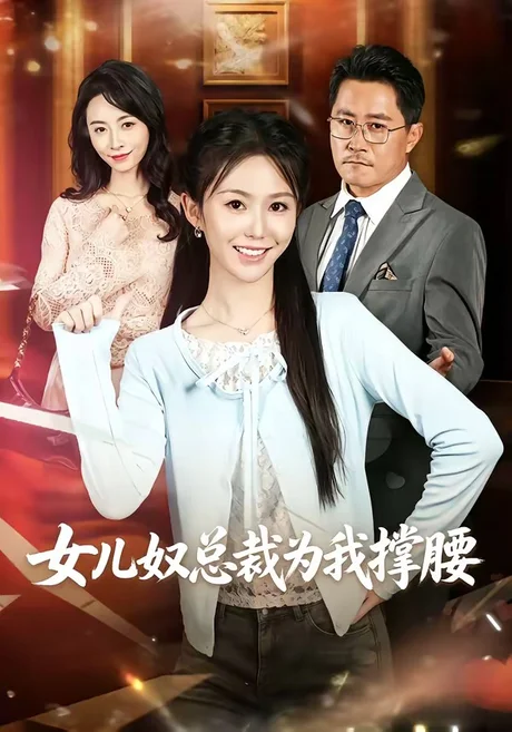 女儿奴总裁为我撑腰(58集)魏心宁&常晋 (2026) 女儿奴总裁为我撑腰(58集)魏心宁&常晋 (2026)