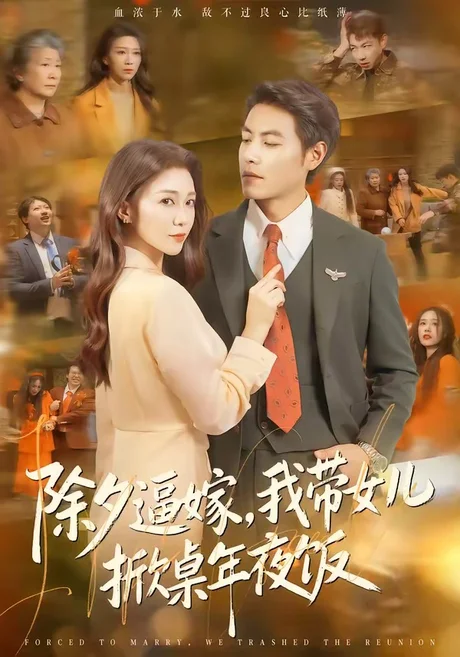 除夕逼嫁,我带女儿掀桌年夜饭(60集)鞠瑾&王金涛 (2026) 除夕逼嫁,我带女儿掀桌年夜饭(60集)鞠瑾&王金涛 (2026)