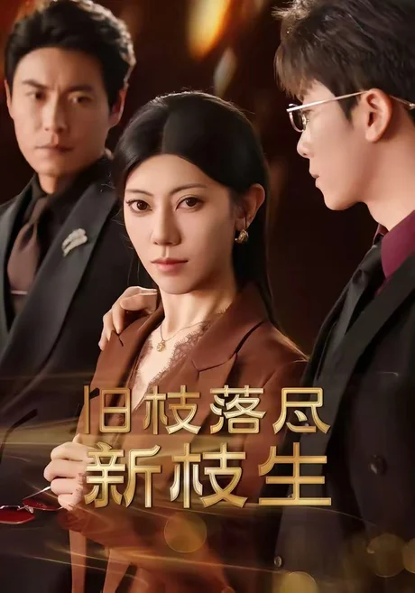 旧枝落尽新枝生(60集)杨骐&王金涛 (2026) 旧枝落尽新枝生(60集)杨骐&王金涛 (2026)