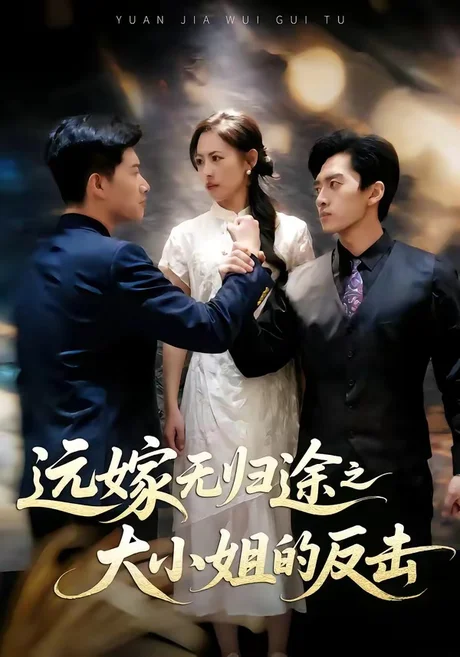 远嫁无归途之大小姐的反击(40集)冯时可&耿楷伦 (2026) 远嫁无归途之大小姐的反击(40集)冯时可&耿楷伦 (2026)