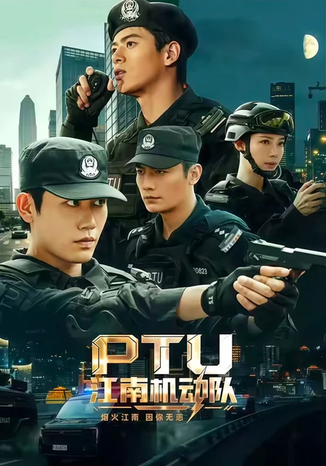 PTU江南机动队(60集)白方文&左铭&刘凡菲(1080P) (2026) PTU江南机动队(60集)白方文&左铭&刘凡菲(1080P) (2026)