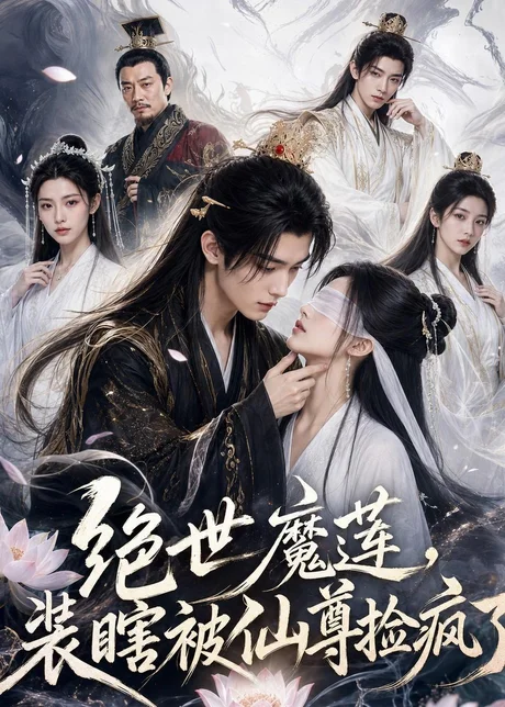 绝世魔莲,装瞎被仙尊捡疯了(33集)AI短剧 (2026) 绝世魔莲,装瞎被仙尊捡疯了(33集)AI短剧 (2026)
