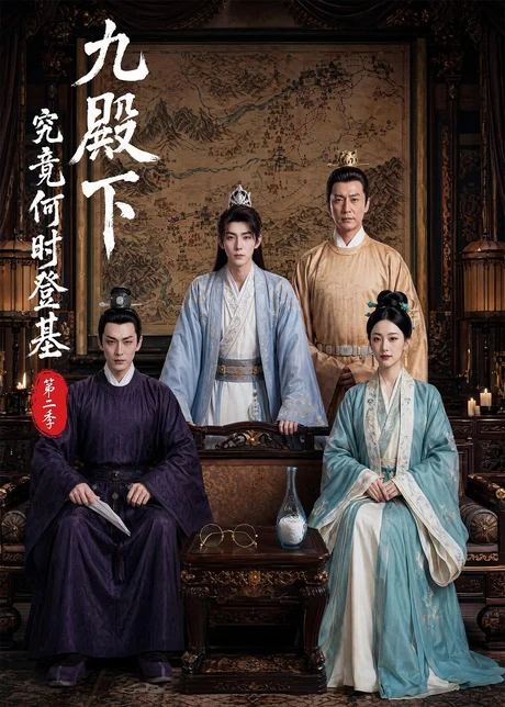 九殿下究竟何时登基第二季(60集)AI短剧 (2026) 九殿下究竟何时登基第二季(60集)AI短剧 (2026)