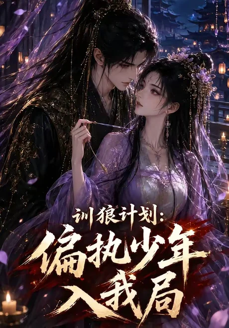 训狼计划:偏执少年入我局(45集)AI短剧 (2026) 训狼计划:偏执少年入我局(45集)AI短剧 (2026)