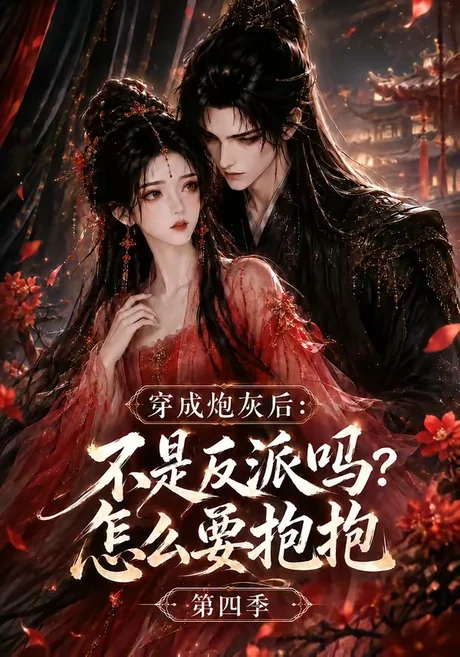 穿成炮灰后:不是反派吗?怎么要抱抱第四季(63集)AI短剧 (2026) 穿成炮灰后:不是反派吗?怎么要抱抱第四季(63集)AI短剧 (2026)