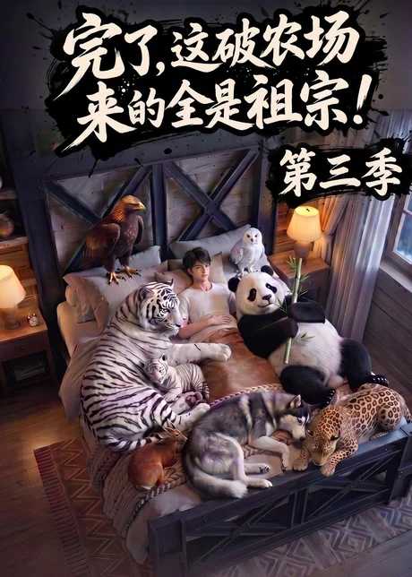 完了,这破农场来的全是祖宗!第三季(100集)AI短剧 (2026) 完了,这破农场来的全是祖宗!第三季(100集)AI短剧 (2026)