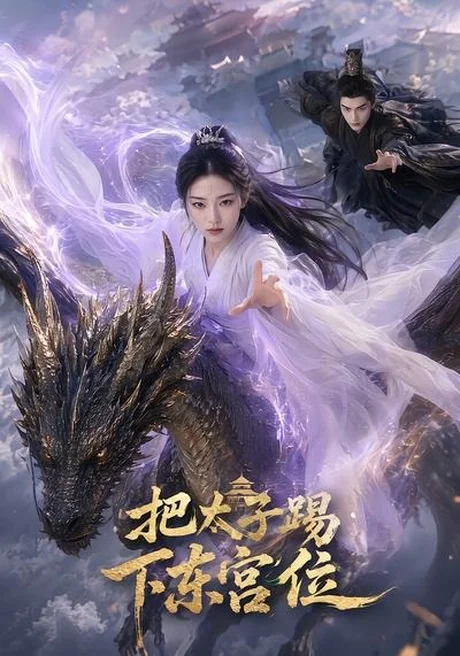把太子踢下东宫位(50集)AI短剧 (2026) 把太子踢下东宫位(50集)AI短剧 (2026)