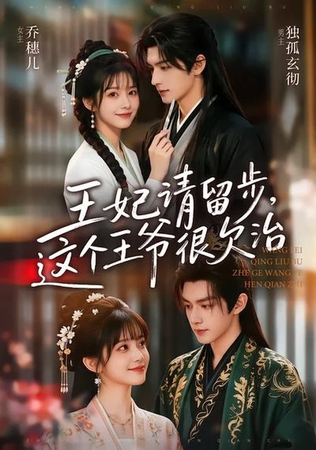 王妃请留步,这个王爷很欠治(73集)AI短剧 (2026) 王妃请留步,这个王爷很欠治(73集)AI短剧 (2026)