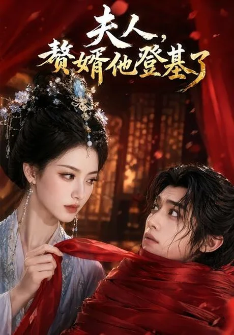 夫人,赘婿他登基了(20集)AI短剧 (2026) 夫人,赘婿他登基了(20集)AI短剧 (2026)