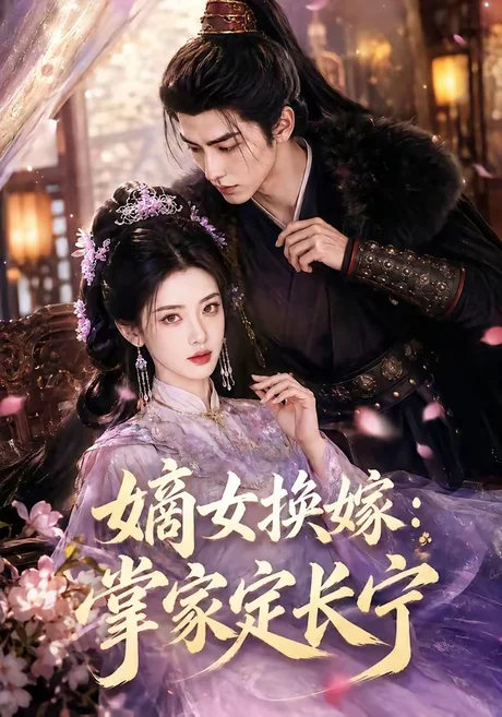 嫡女换嫁:掌家定长宁(52集)AI短剧 (2026) 嫡女换嫁:掌家定长宁(52集)AI短剧 (2026)