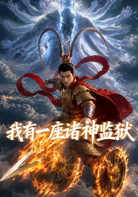 我有一座诸神监狱(60集)AI短剧 (2026) 我有一座诸神监狱(60集)AI短剧 (2026)