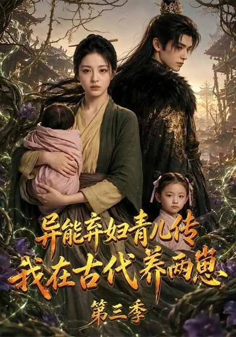 异能弃妇青儿传,我在古代养俩崽第三季(121集)AI短剧 (2026) 异能弃妇青儿传,我在古代养俩崽第三季(121集)AI短剧 (2026)