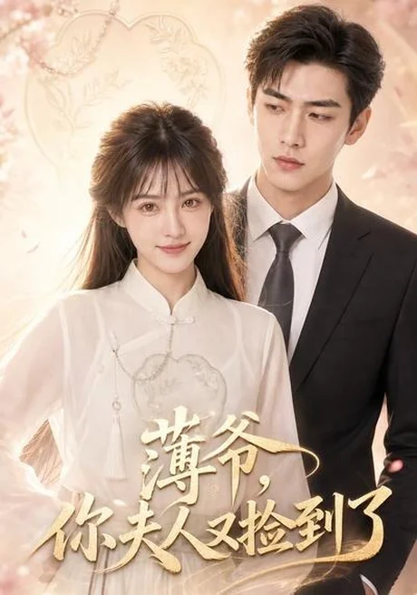 薄爷,你夫人又捡到了(61集)AI短剧 (2026) 薄爷,你夫人又捡到了(61集)AI短剧 (2026)