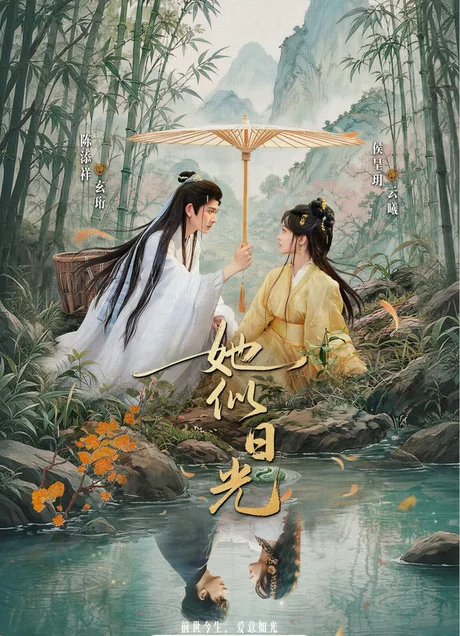 她似日光(77集)陈添祥&侯呈玥 (2026) 她似日光(77集)陈添祥&侯呈玥 (2026)