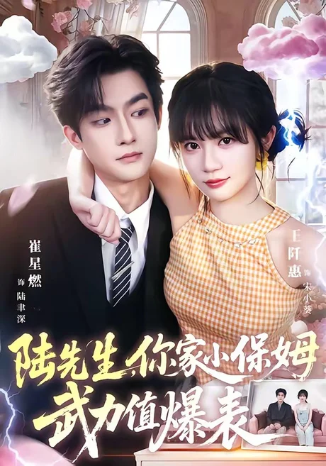 陆先生,你家小保姆武力值爆表(96集)崔星燃&王仟惠 (2026) 陆先生,你家小保姆武力值爆表(96集)崔星燃&王仟惠 (2026)