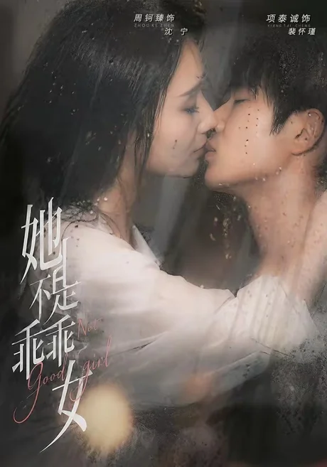她不是乖乖女(70集)项泰诚&周钶臻 (2026) 她不是乖乖女(70集)项泰诚&周钶臻 (2026)